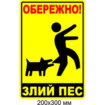 табличка злий пес 200х300 мм